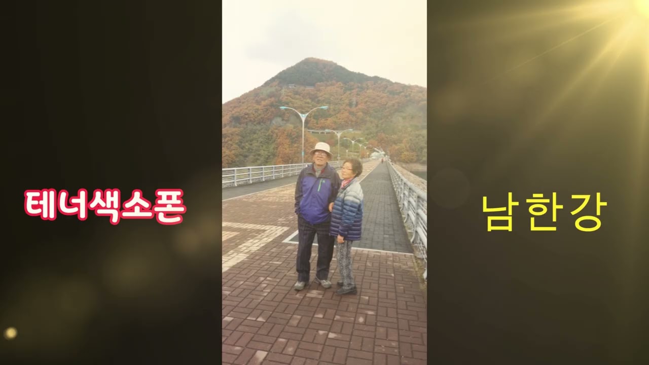 하얀나비(김정호)테스형(나훈아)외 테너색소폰  남한강