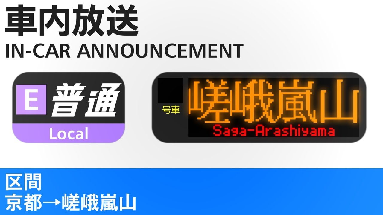 車内放送　普通　嵯峨嵐山行き - Local Train to Saga-Arashiyama