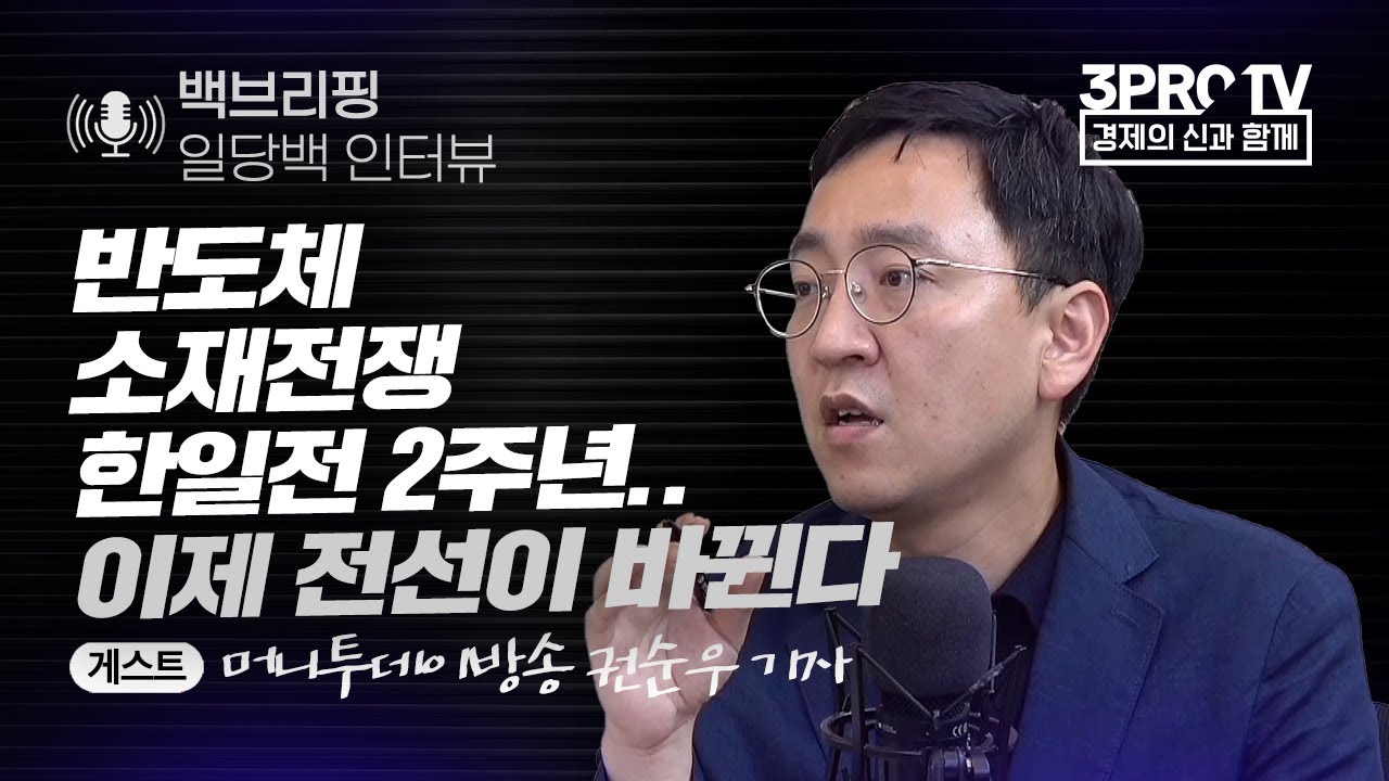 반도체 소재전쟁 한일전 2주년..이제 전선이 바뀐다  f.머니투데이 권순우 기자  [백브리핑]