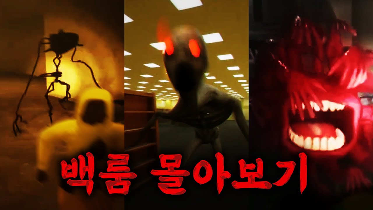 소름 끼치는 백룸의 시작과 끝 【이스케이프 더 백룸】