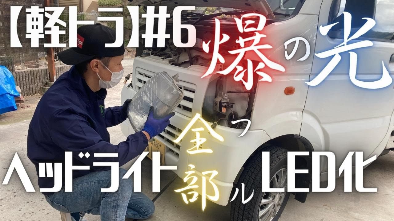 【軽トラ#6】キャリーのヘッドライトをフルLED化してみた！！