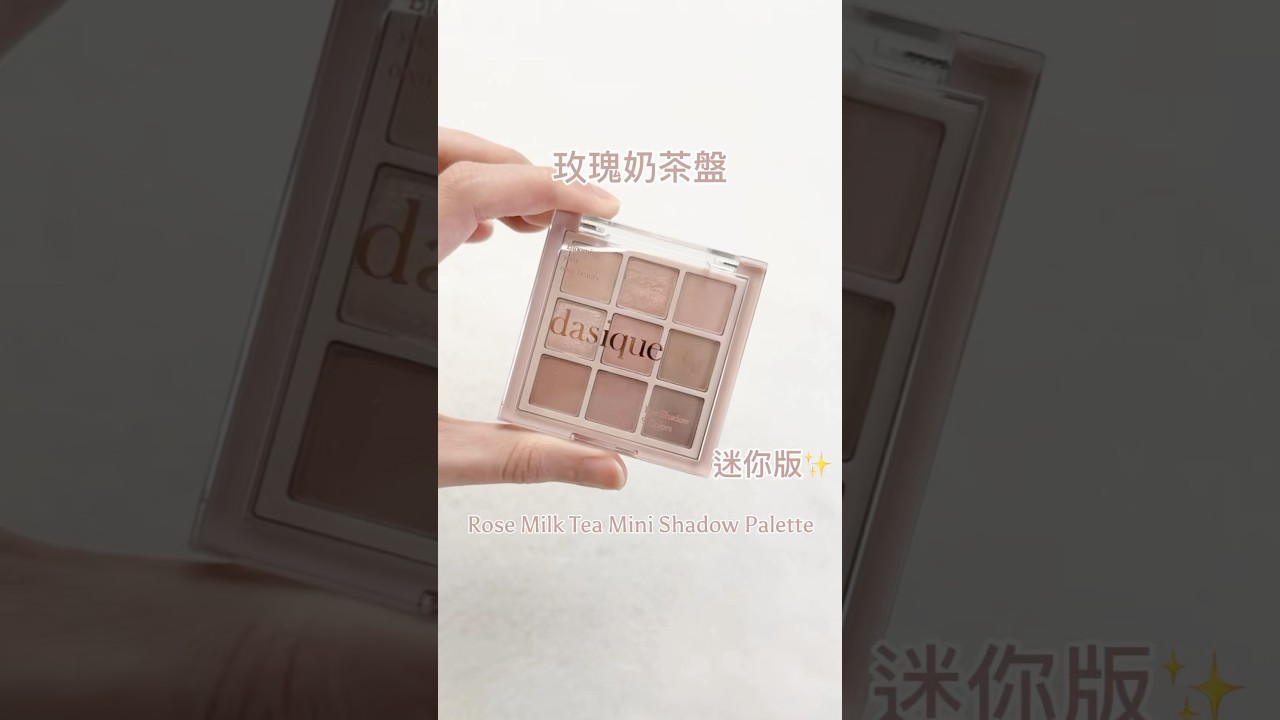迷你版 ♡︎ dasique 玫瑰奶茶眼影盤 Rose Milk Tea Mini Shadow Palette 🌹🤍 #makeup #beauty