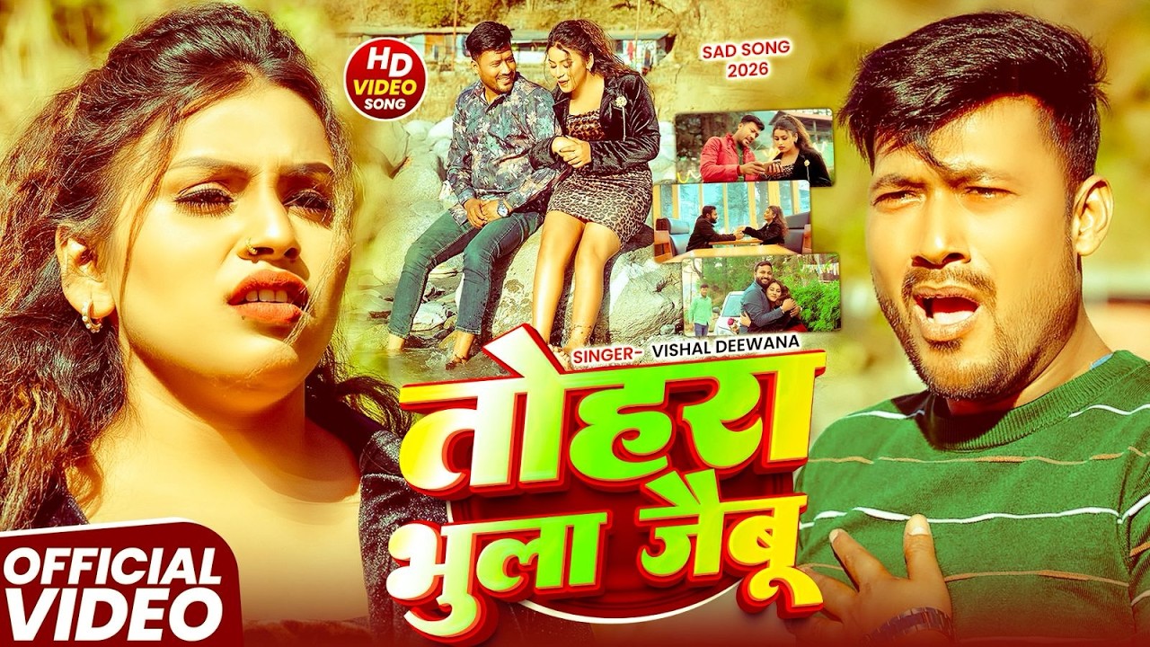 #VIDEO - तोहरा भुला जैबू | #Vishal Deewana - का एक और दर्दनाक दर्द भरा बेवफाई- #magahi_sad Song 2026