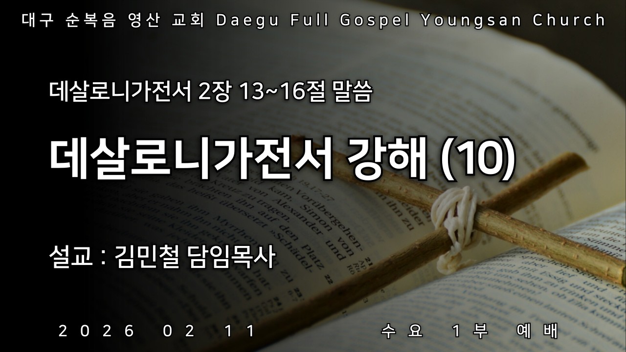 순복음영산교회님의 라이브 방송 2026.02.11 수요1부예배