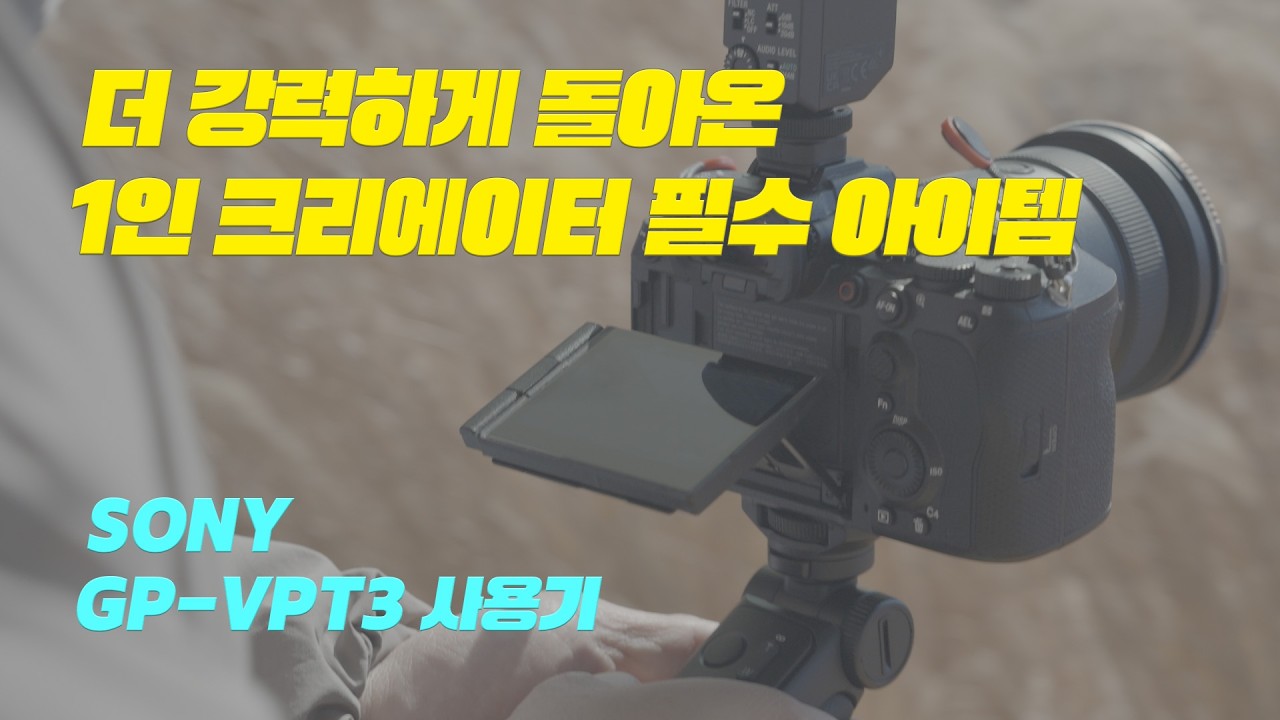 1인 크리에이터의 필수 올인원 아이템!!  소니 GP-VPT3 3세대 슈팅그립 사용기