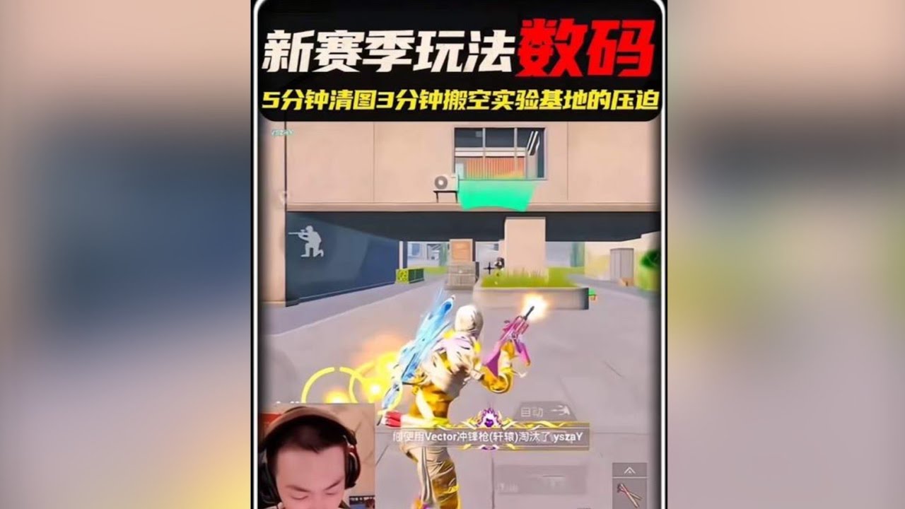 数码只是带这两把枪！地铁新赛季5分钟清图3分钟搬空实验基地 #小数码#和平精英地铁逃生#和平精英夏日焕新#地铁新赛季