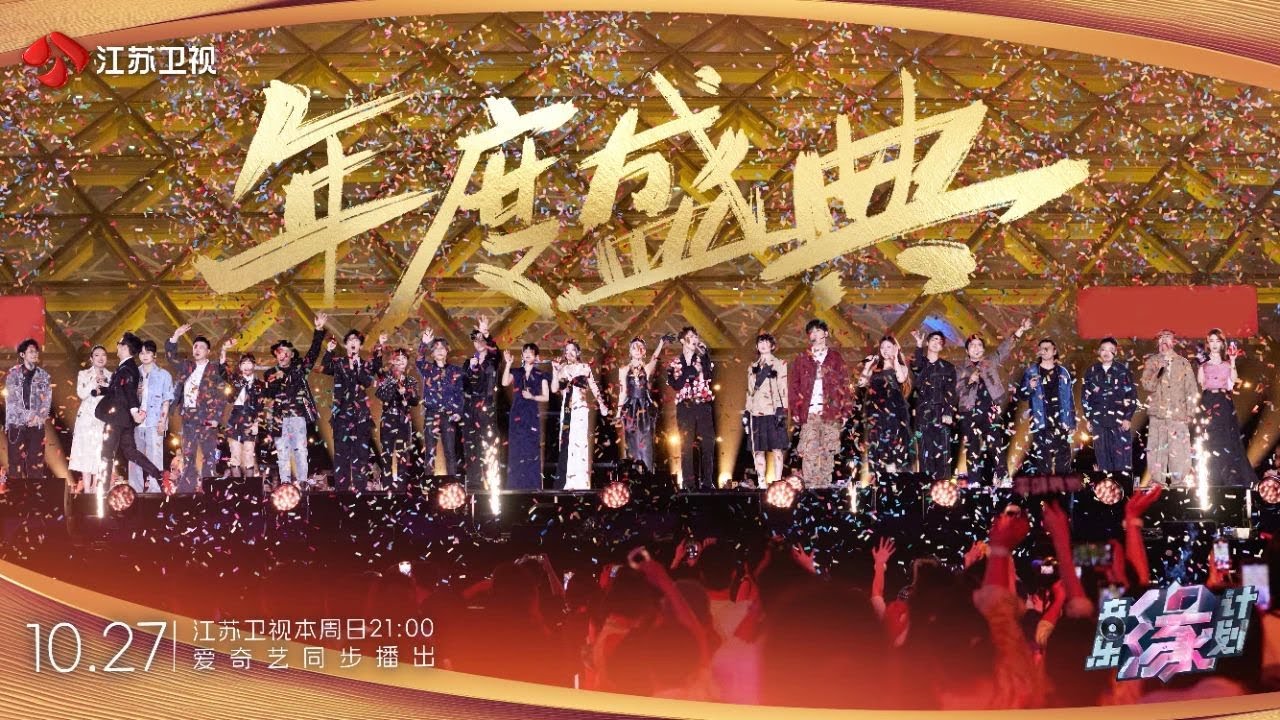 音乐缘计划 EP11 今晚闪耀收官，“音缘”之旅不说再见 20241027