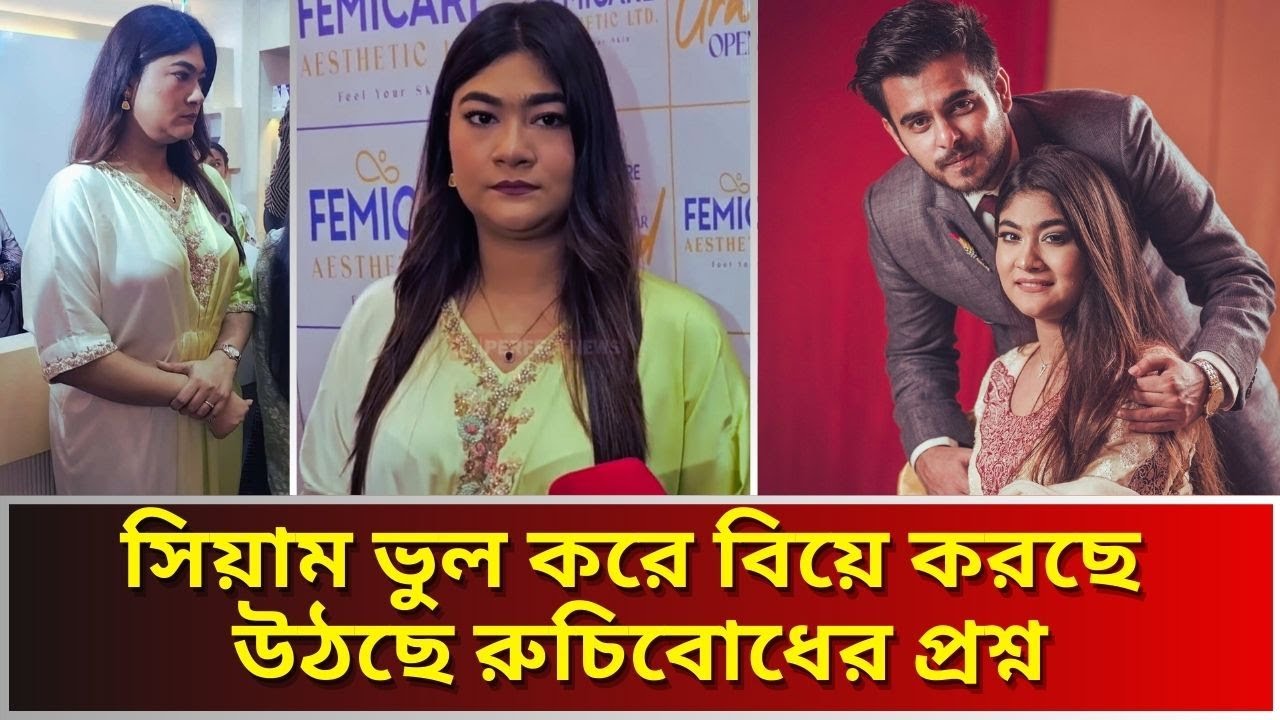 সিয়ামের স্ত্রী অবন্তী চেহারা নিয়ে হচ্ছে ট্রোল,কড়া জবাব দিলেন নায়ক । Siam Ahmed wife। Abantee