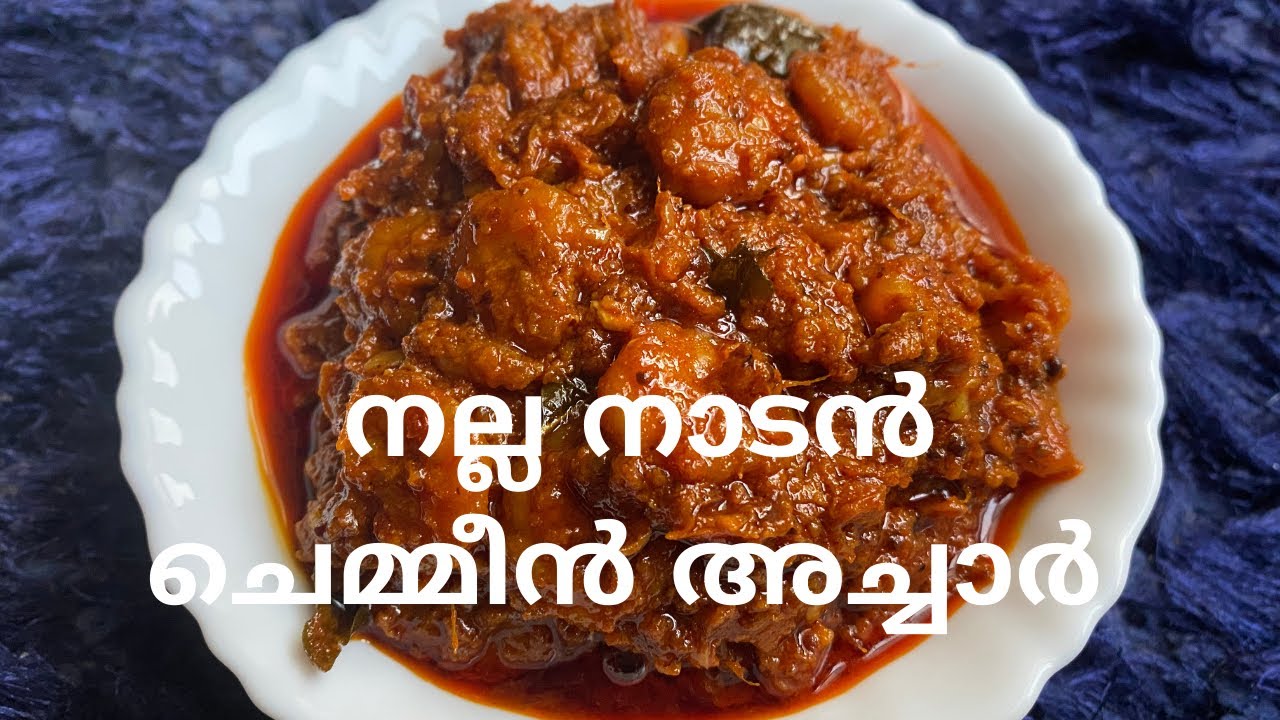 നല്ല നാടൻ ചെമ്മീൻ അച്ചാർ | Prawns Pickle #shorts #youtubeshorts