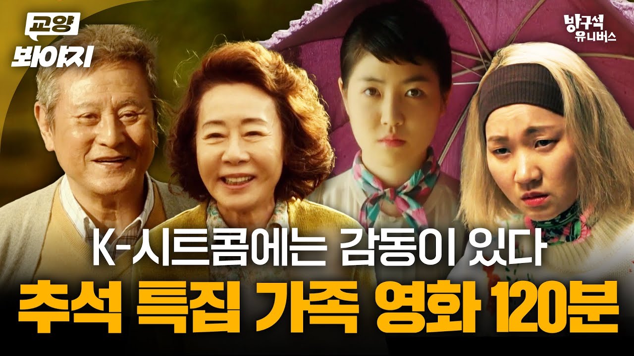 명절에 가족과 꼭 보고 싶은 영화들💞 온 가족이 함께 울고 웃고 즐기는 ＜가족 영화＞ 특집 120분 | JTBC 211024 방송 외