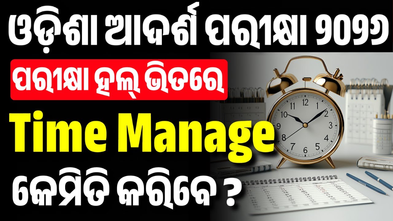Time Management Tips in Exam Hall | OAV Entrance Exam 2026 Strategy | By Biren Sir Odia
