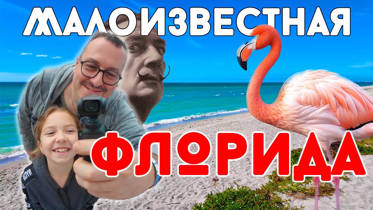 Малоизвестная Флорида: Часть 1. Пляжи, Фламинго. Сальвадор Дали. Закаты.