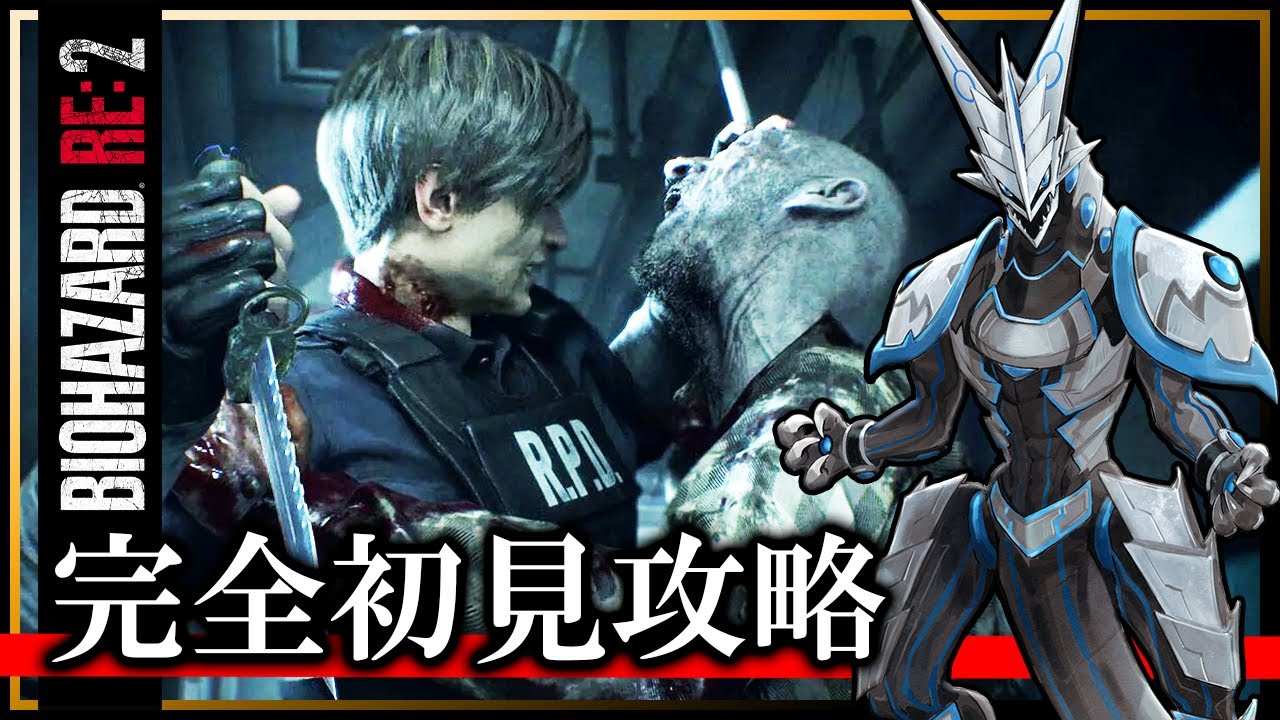 【バイオRE:2 | Day02】レオン編・完全初見！世界を救え、若かりしレオン…！ホラゲ攻略したい機竜のBIOHAZARD RE:2ライブ実況【#Vtuber 】