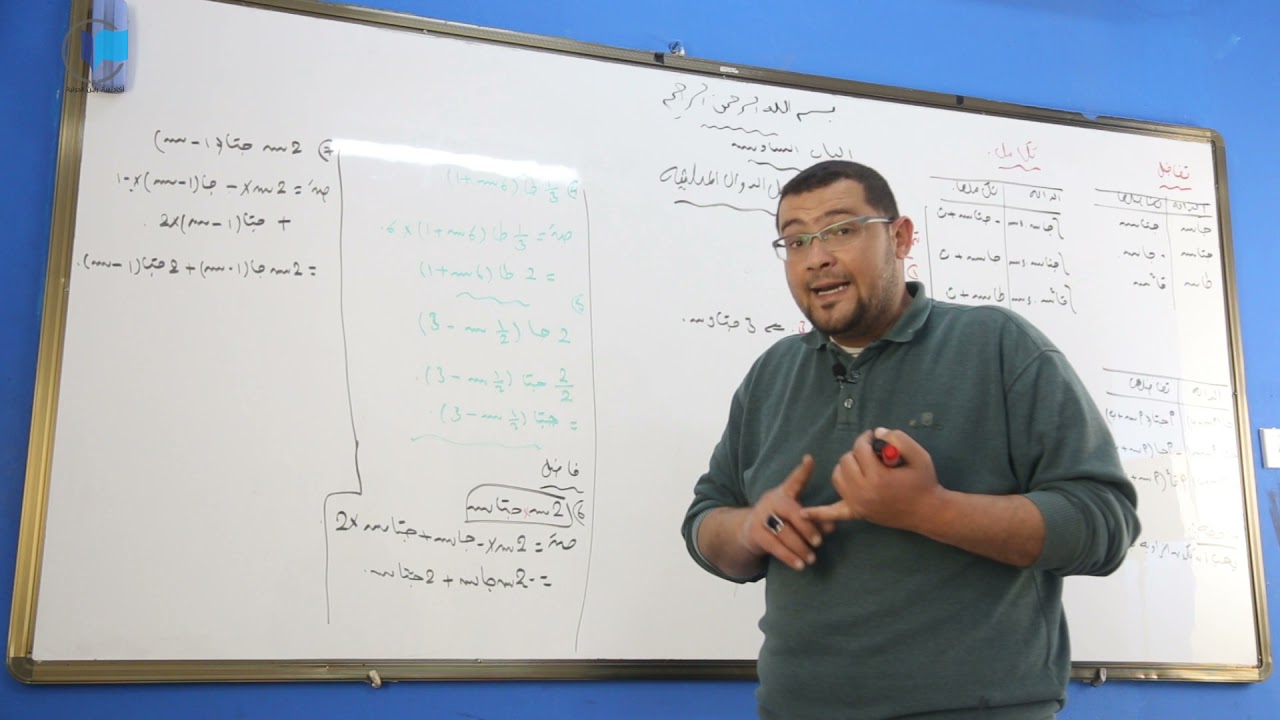 الرياضيات - الباب السادس - تفاضل و تكامل الدوال المثلثية
