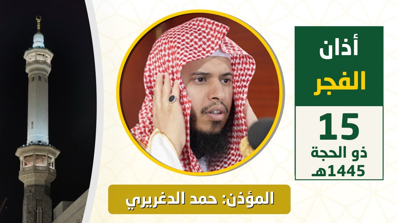أذان الفجر للمؤذن حمد دغريري الجمعة 15 ذو الحجة 1445هـ