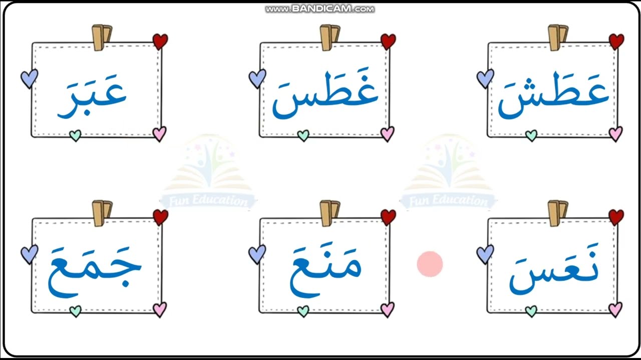 تدريب على قراءة كلمات ثلاثية بحركة الفتح 🎧📚