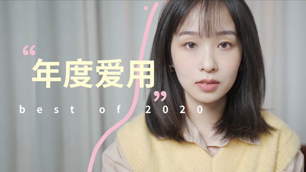 2020年度爱用护肤彩妆｜精简护肤护出好皮肤｜平价神仙彩妆｜最有效的美白牙膏我找到了！Best of 2020