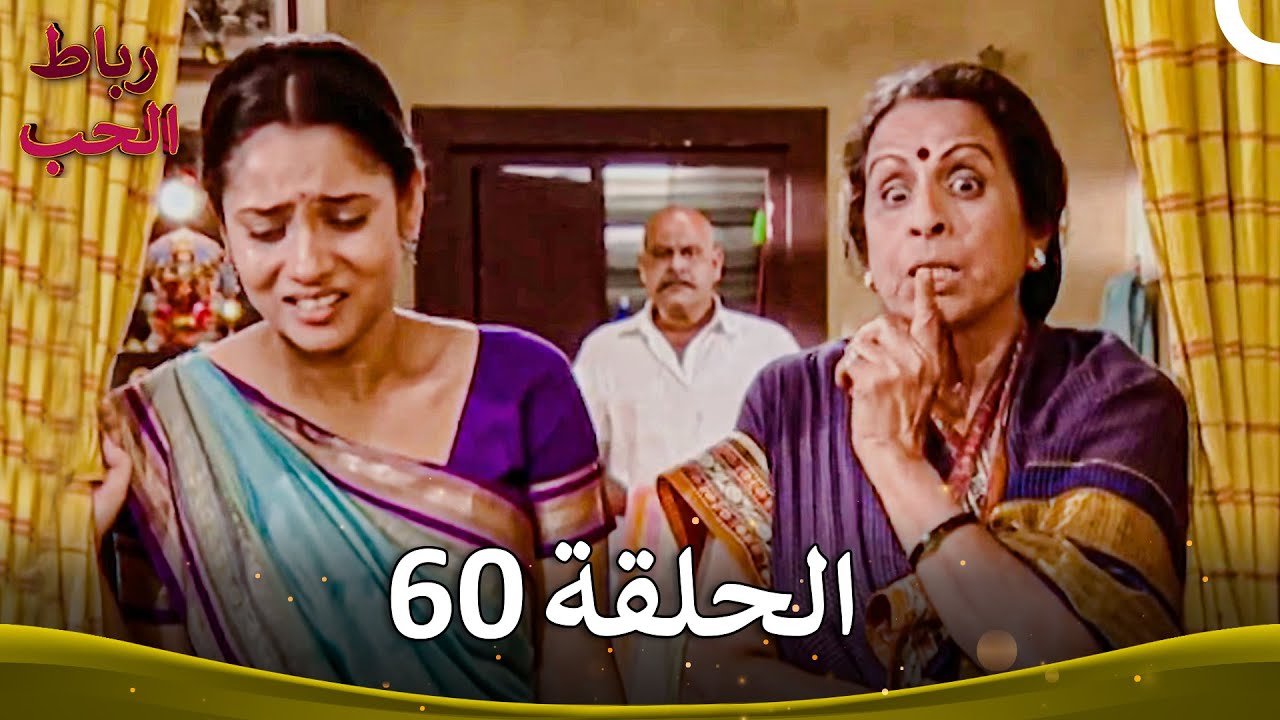 رباط الحب الحلقة 60 | Pavitra Rishta
