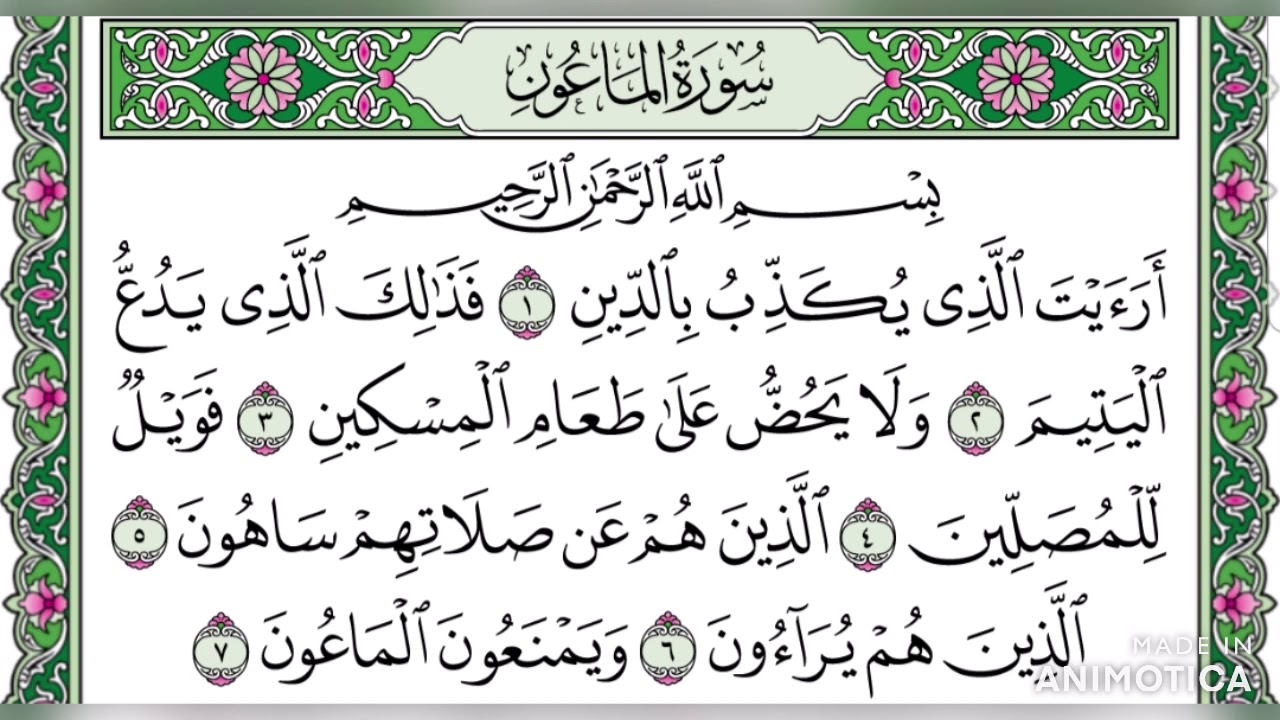 سورة الماعون تلاوة مجودة