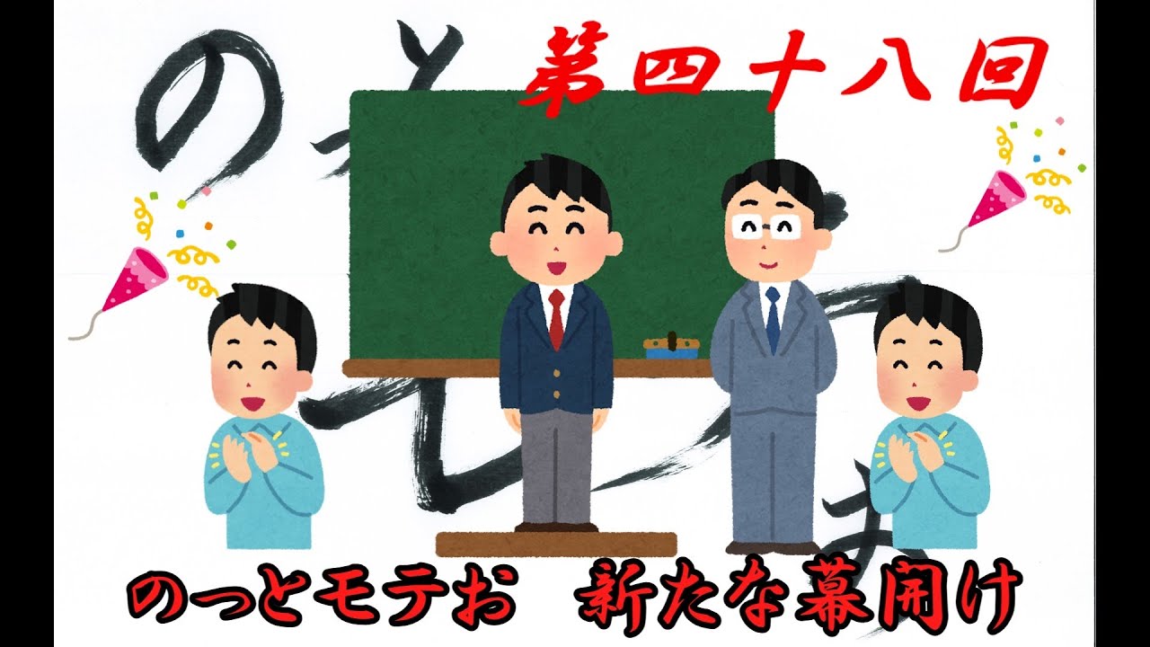 のっとモテおのモテたいラジオ　第四十八回　のっとモテお新始動！　自己紹介編