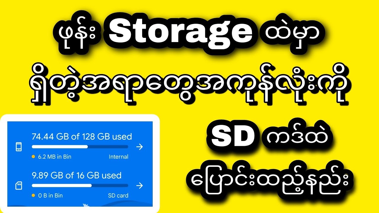ဖုန်း Storage ထဲမှာရှိတဲ့အရာတွေအကုန်လုံးကို SDကဒ်ထဲပြောင်းထည့်နည်း။