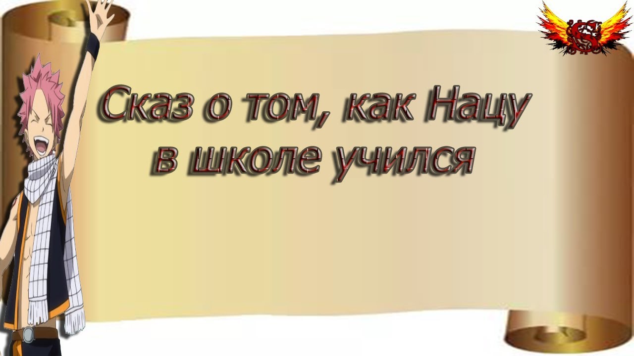 Сказ о том, как Нацу в школе учился