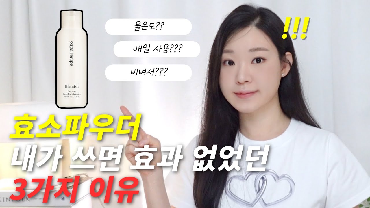 광고❌ 효소 파우더.. 그렇게 쓰시면 아니돼요..!!🙅🏻‍♀️ 파파레서피 블레미쉬 효소 파우더 클렌저 올바르게 사용하는 방법