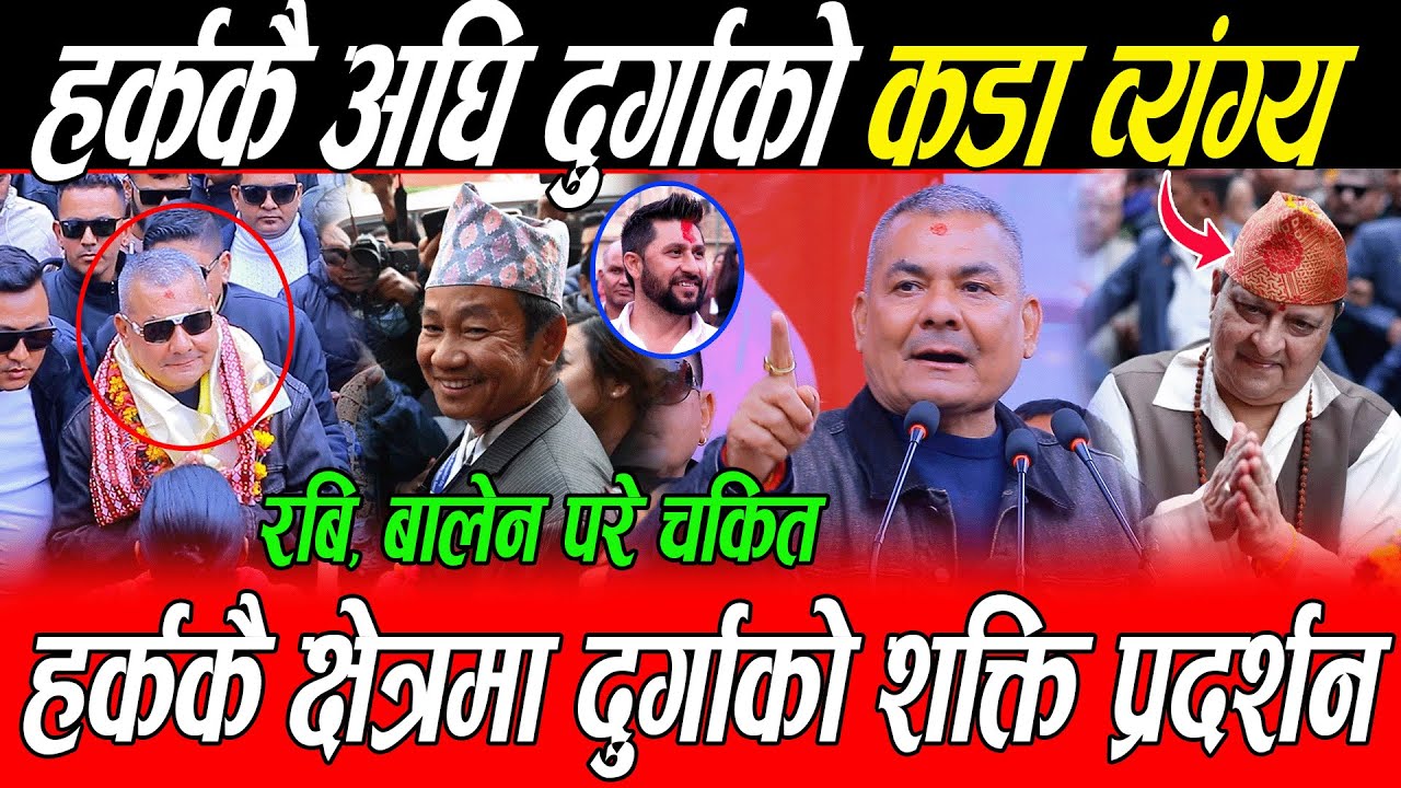 Harka Sampang लाई अघि राखेर Durga Prasai को कडा व्यंग्य: गरे शक्ति प्रदर्शन, रवि बालेन हाँसेर मुर्छ