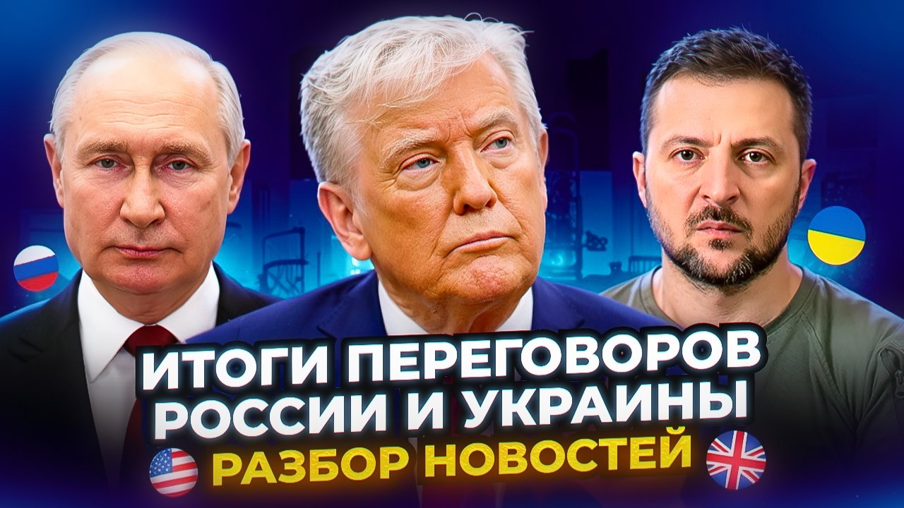 Переговоры России, Украины и США - Тренируем АНГЛИЙСКИЙ СЛУХ
