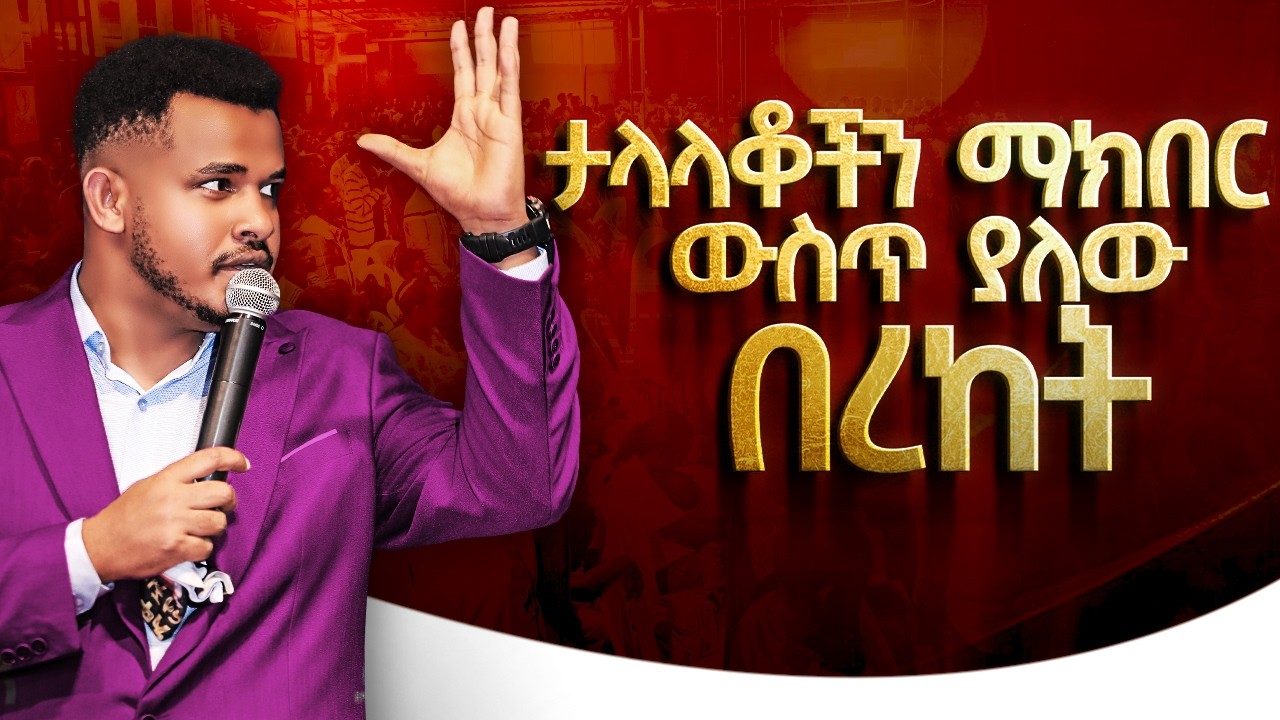 ከዚህ ተጠንቀቁ🛑ነገሮች በሙሉ የማይሳኩለት ሰው ... ታላላቁን የማያከብር ነው RESPECT FOR THE ELDERLY || Prophet Miracle Teka