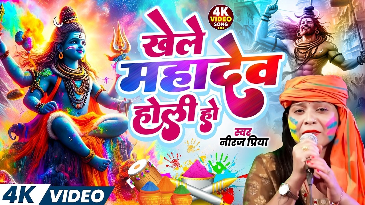 खेले महादेव होली हो Neeraj Priya Holi Shiv charcha Geet 2026 | Khele Mahadev Holi | Bhakti Holi 2026