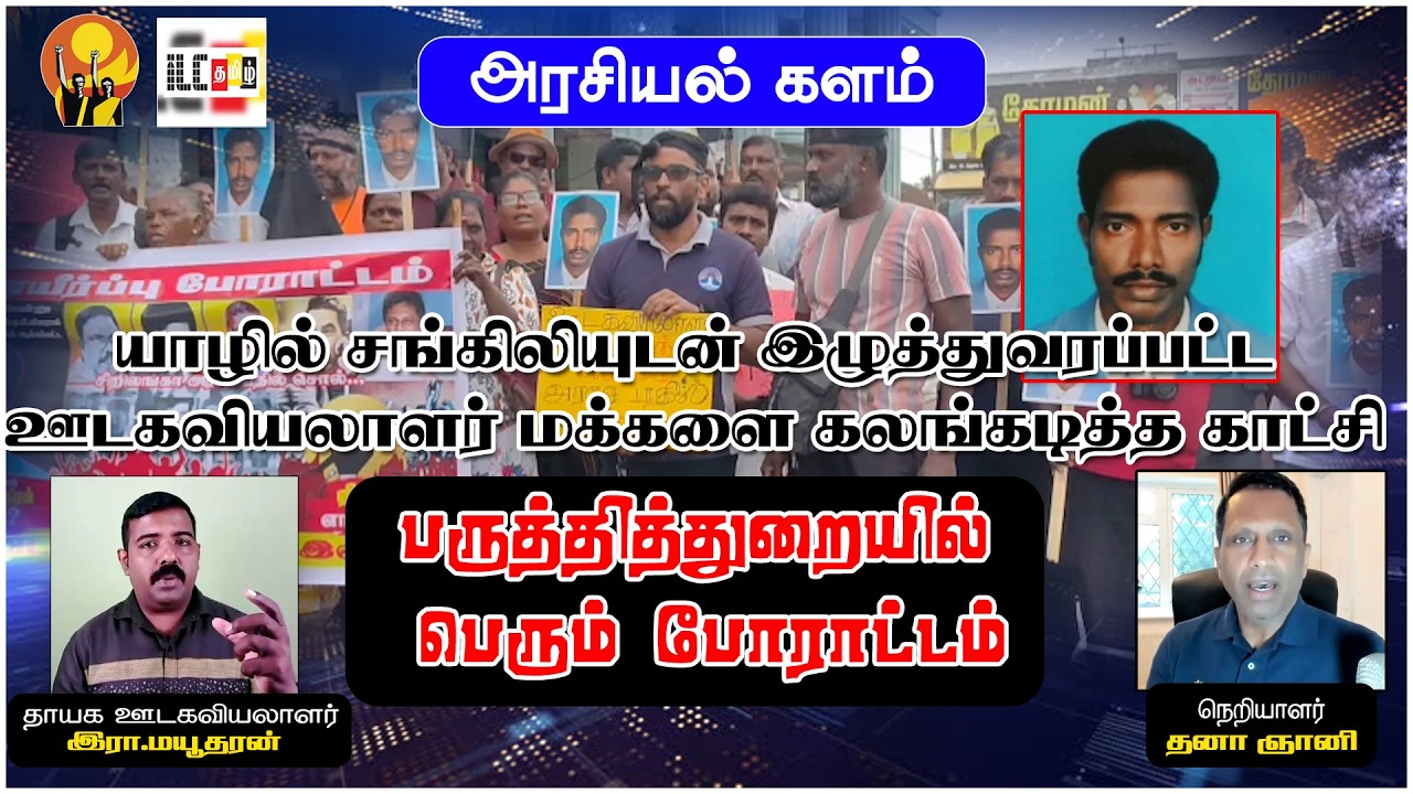 இராணுவம்-ஈபிடிபி அராஜகம் 19 ஆண்டுகளுக்கு பின் அம்பலம் |  இரா மயூதரன்