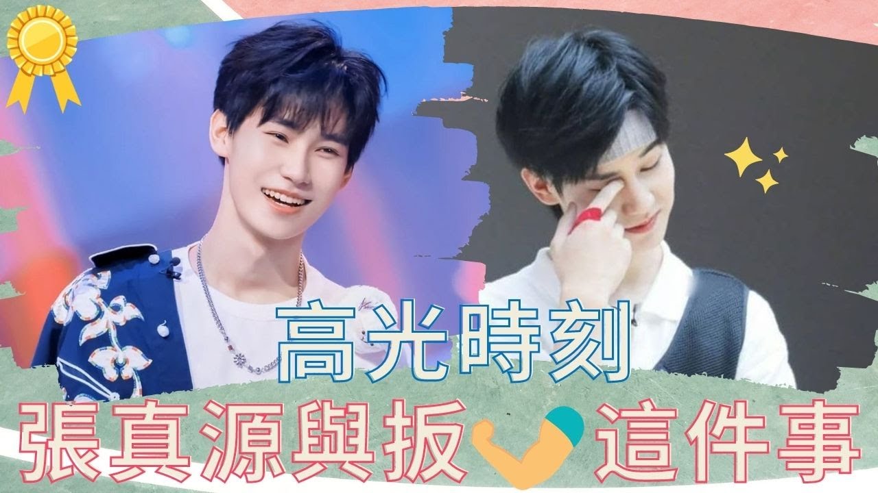 【TNT時代少年團】張公子的高光時刻！扳手腕這件事你可以永遠相信張真源