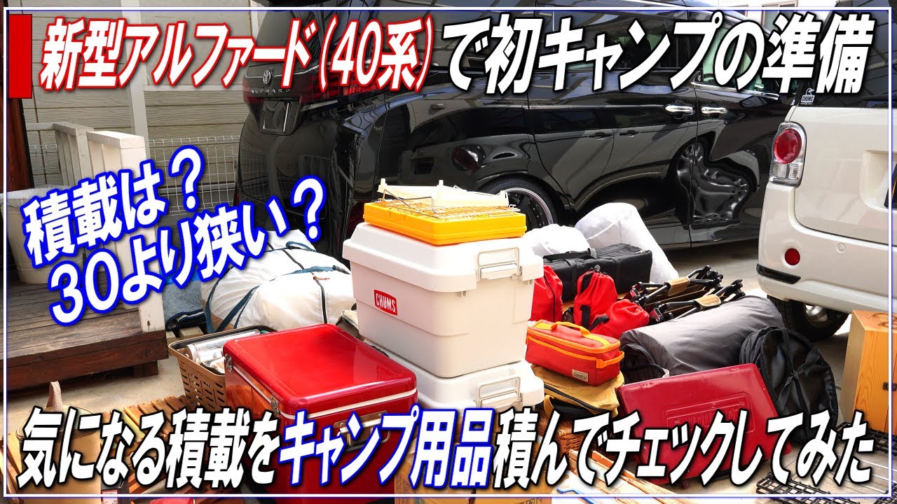【ファミリーキャンプ】新型アルファード40系で初のキャンプへ！キャンプ用品を実際に積んで30系アルヴェルとの積載量比較をしてみた！積載は？広さは？■ALPHARD40・新型ヴェルファイア■