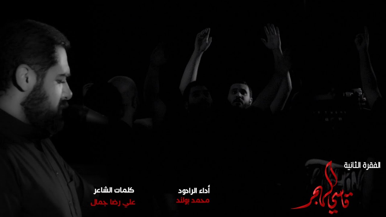 قاسي الهجر | محمد بولند