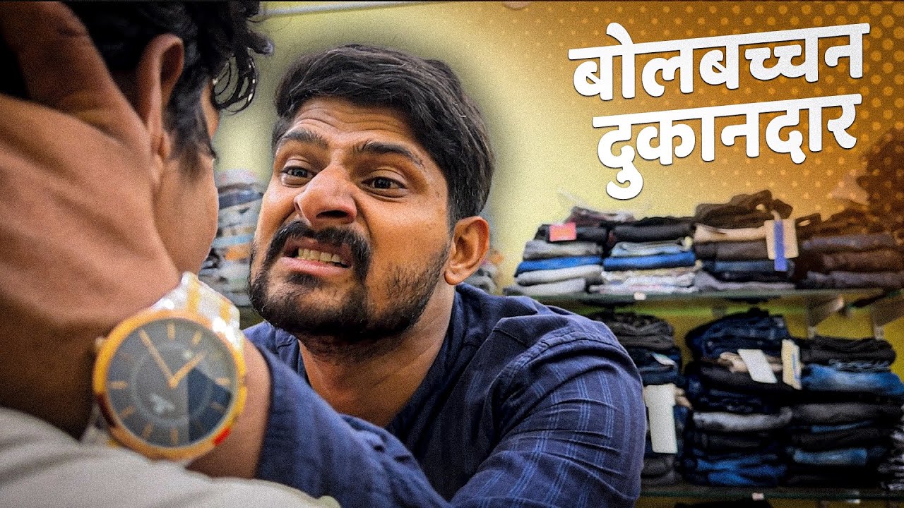 बोलबच्चन दुकानदार