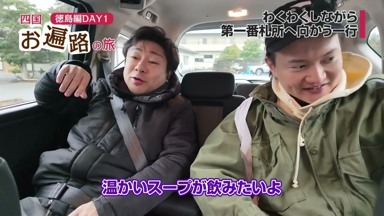 【お遍路旅 徳島編①】すごろくカンパニー・四国八十八ヶ所霊場巡り・車お遍路旅【エンイチぶらり旅】