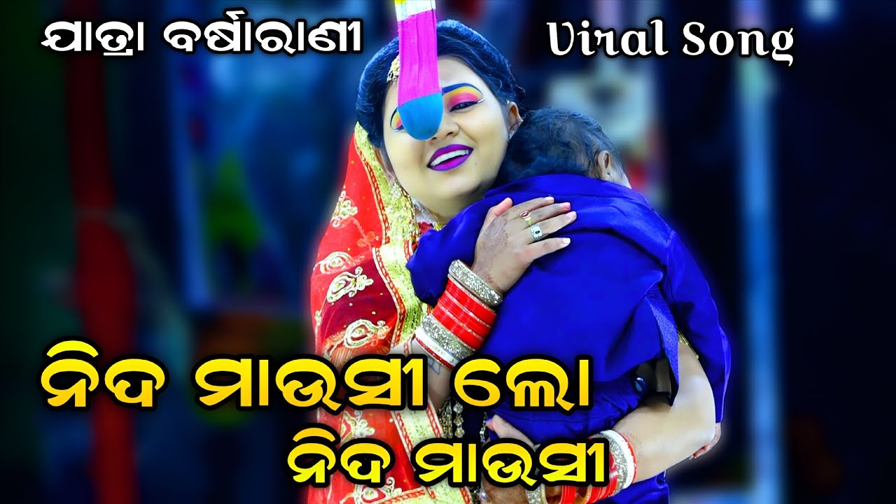 ନିଦ ମାଉସୀ ଲୋ ନିଦ ମାଉସୀ। No-1 ବର୍ଷା। Rama Nataka। Jatra Barsarani। Rama Janma। Viral Song। Ramalila