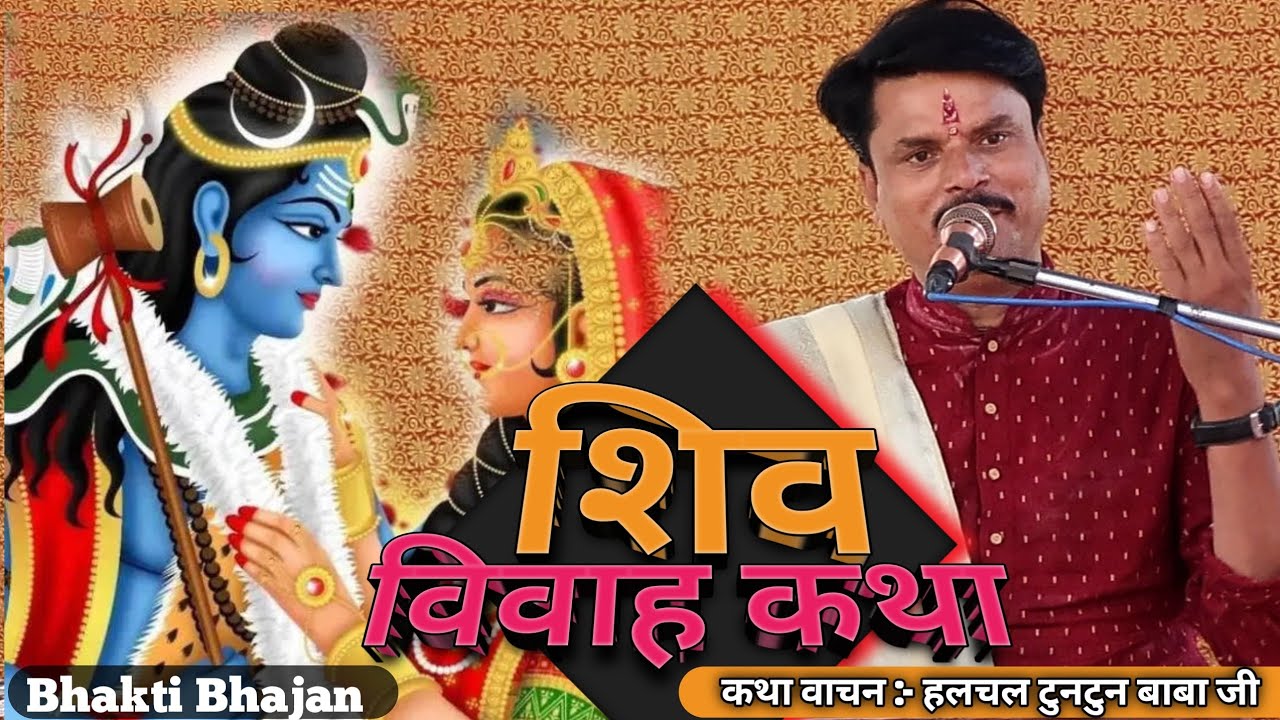 शिव विवाह कथा || हलचल बाबा जी || तितला (हाटा) || Shiv Vivah Katha || Halchal Baba Ji Ki Katha.