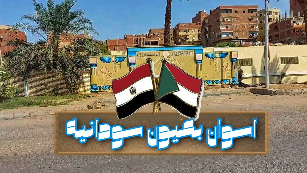 اسوان بعيون سودانيه | Aswan ❤️