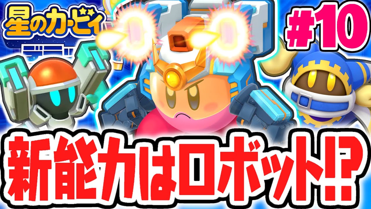 リメイク版限定の新能力が最強すぎる!!アーマーカービィを使いこなせ!!最速実況Part10【星のカービィ Wii デラックス】