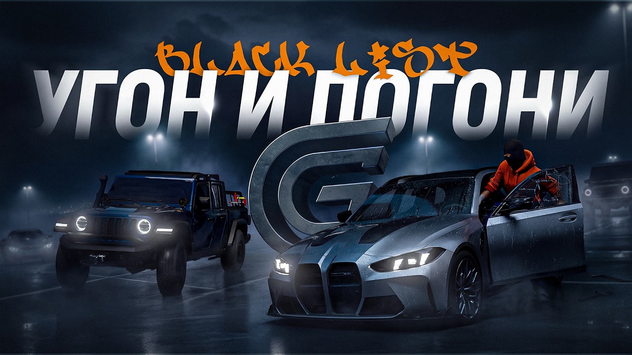 GRAND MOBILE: BLACK LIST - УГОН И ПОГОНИ!