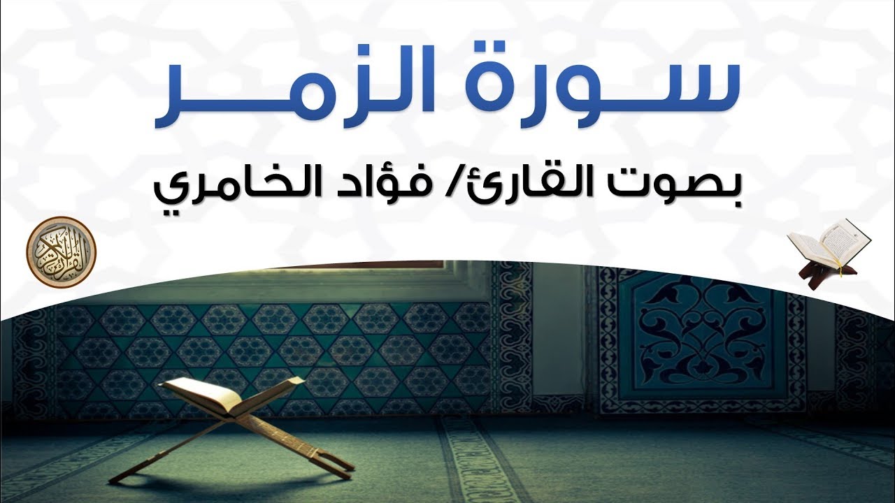 سورة الزمر بصوت القارئ فؤاد الخامري