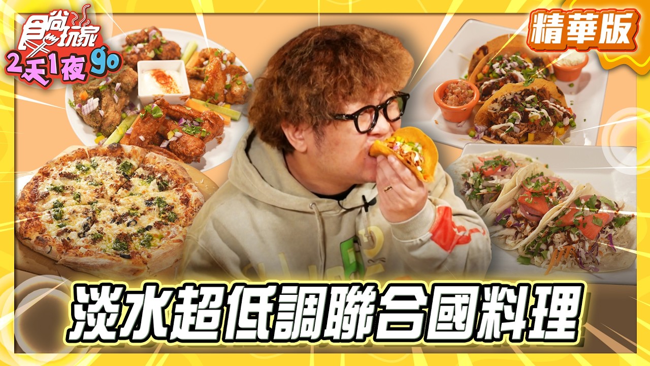【新北】淡水山中秘境！超低調聯合國料理【食尚玩家2天1夜GO】20260304(2/3)