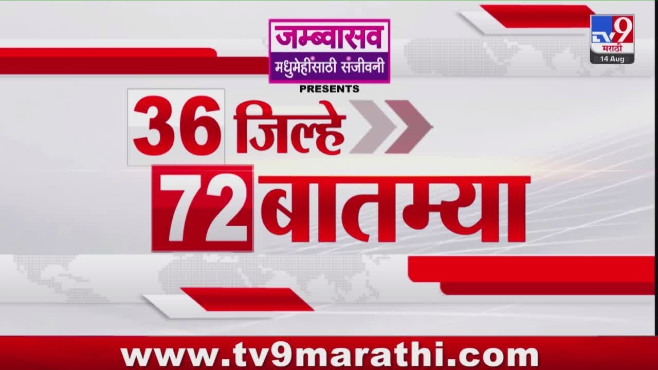 36 Jilhe 72 Batmya | 36 जिल्हे 72 बातम्या | 14 August 2025 | Marathi News | tv9 marathi