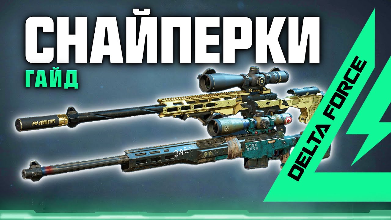 ГАЙД по СНАЙПЕРСКИМ ВИНТОВКАМ в Delta Force: Hawk Ops