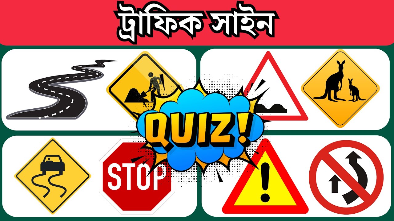 ট্রাফিক সাইন। Traffic Sign