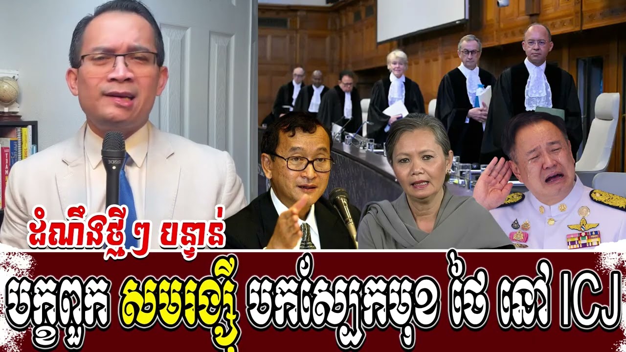 បក្ខពួក សមរង្ស៊ី បកស្បែកមុខ ថៃ នៅ ICJ | Moung Nareth talk show | KrouK Chor