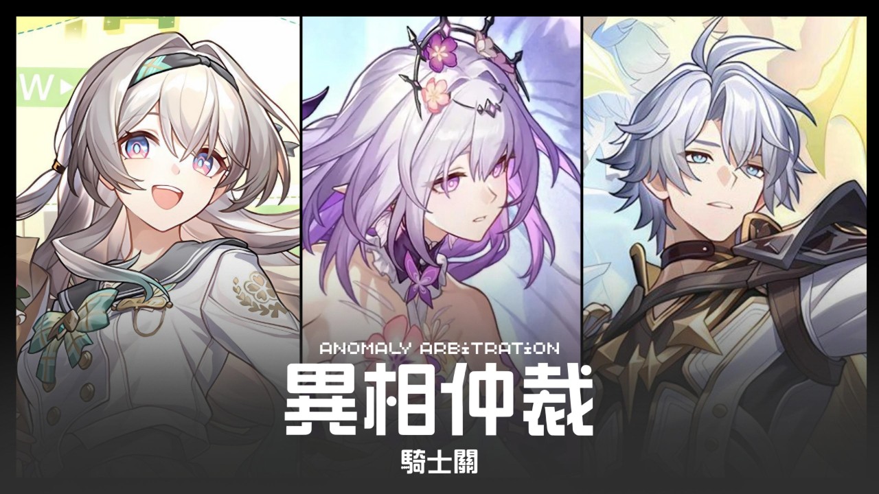 《崩壞 : 星穹鐵道》忘卻之庭 | 4.0 異相仲裁網路風波 | 騎士關 Anomaly Arbitration Knight I、II、III