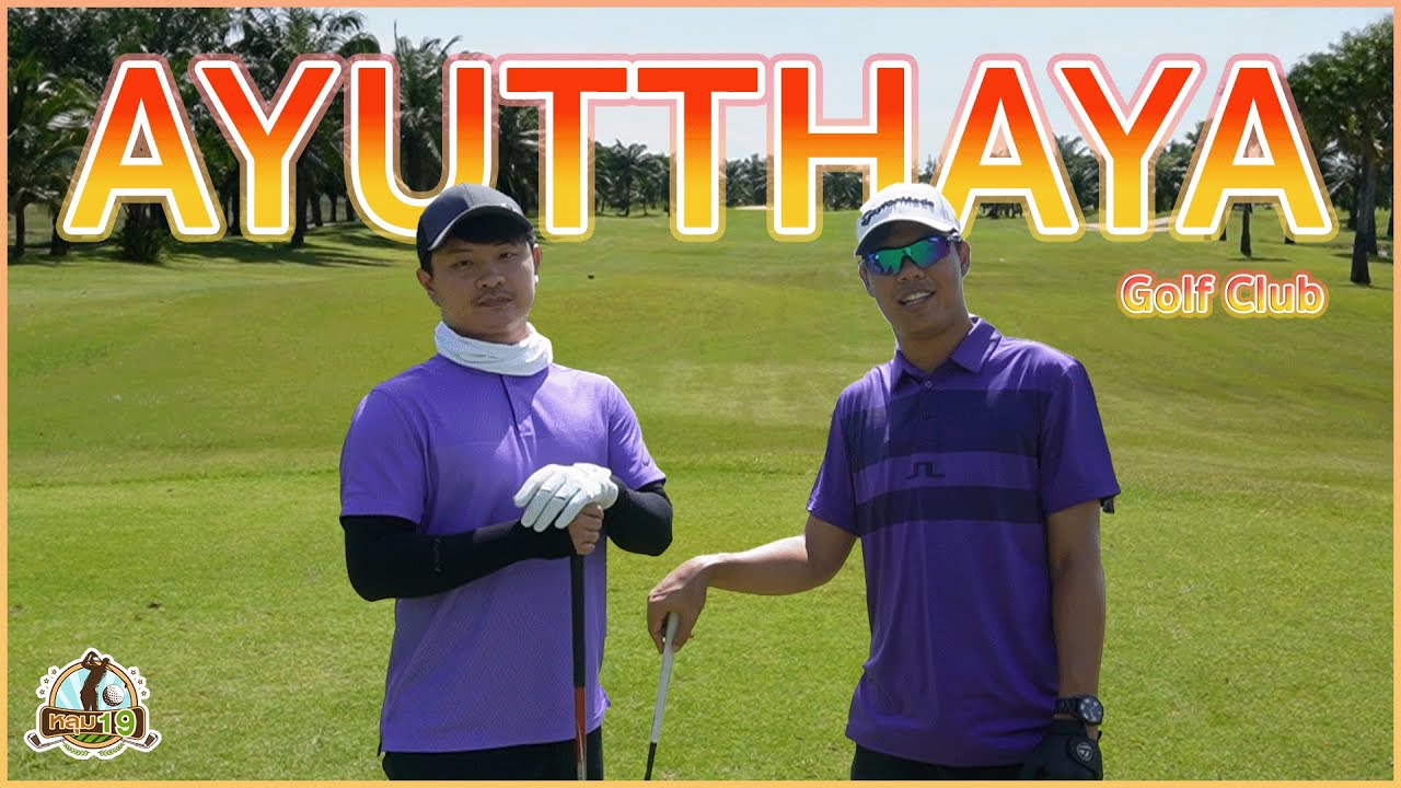 หลุม 19 EP.46 | Ayutthaya Golf Club | สนามกอล์ฟ อยุธยา กอล์ฟ คลับ